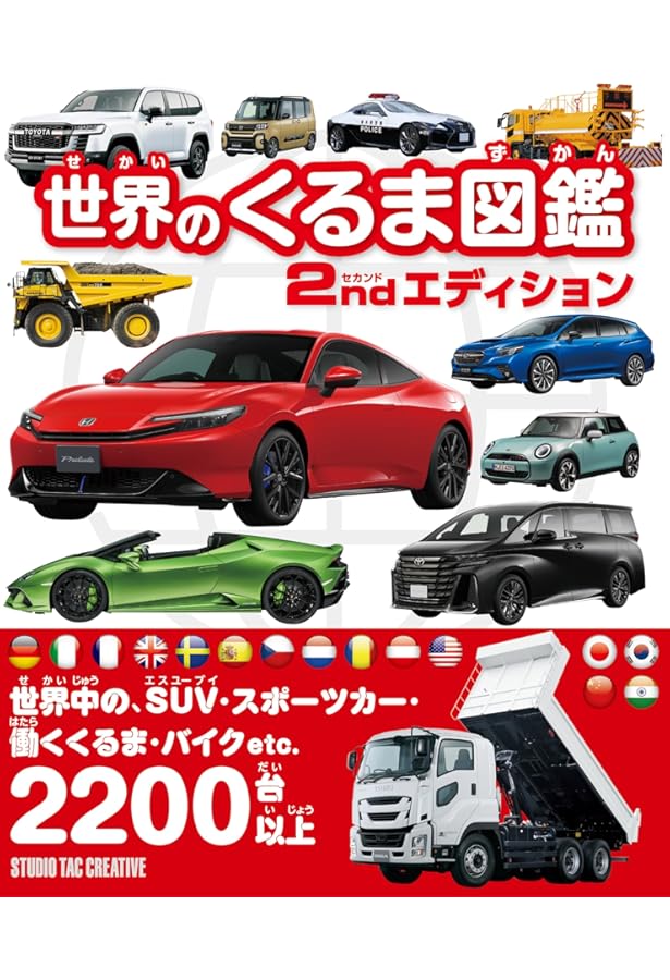 Amazon.co.jp: 世界の自動車大図鑑 : スタジオタッククリエイティブ